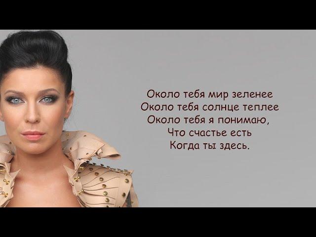 Ёлка - Около тебя (lyrics) | Текст Песни