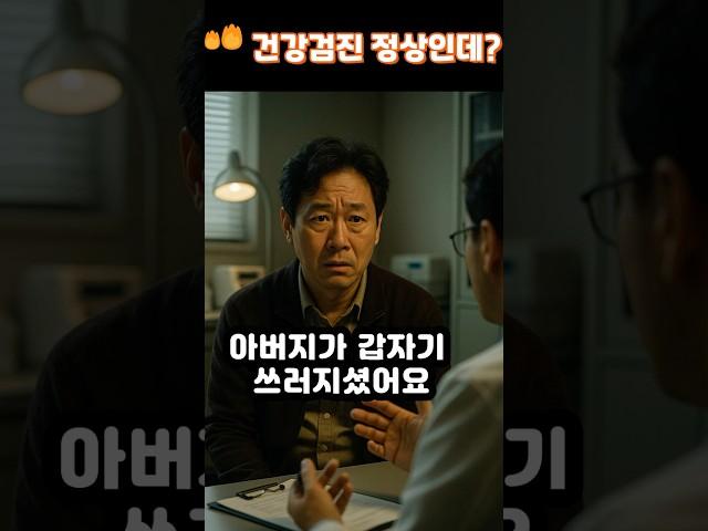“건강검진은 멀쩡했는데… 갑자기 쓰러졌습니다”