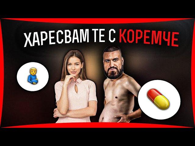 Жена ти те саботира