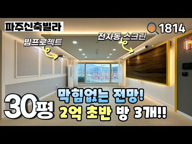 [파주신축빌라]️막힘없는 남향집 & 마지막 1세대!! 2억초반 3룸 파주신축빌라