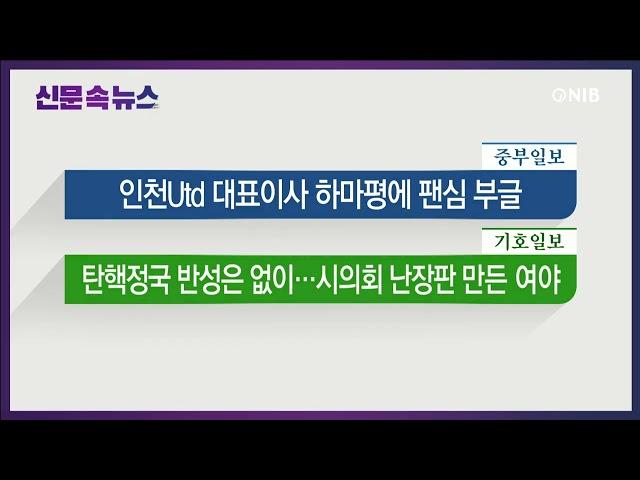 [NIB 뉴스] 신문 속 뉴스 - 경인일보, 기호일보