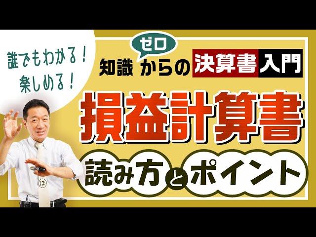 【損益計算書】知識ゼロからの決算書入門『読み方・ポイント』