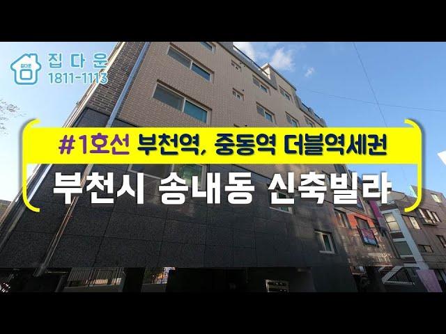 [매물번호-594] 부천 송내동 신축빌라 인테리어 소개/실매물100%/분양,매매,전세 가능