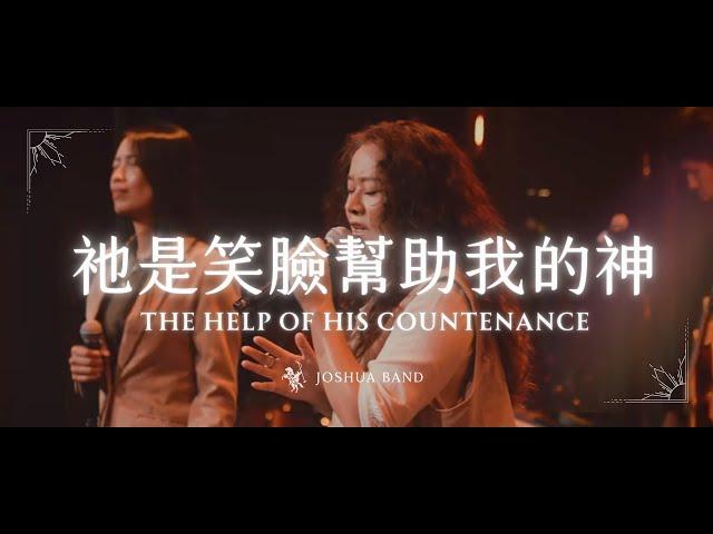 大衛帳幕的榮耀【祂是笑臉幫助我的神 / The Help of His Countenance】Live Video - 約書亞樂團、楊蒨時 Hope Yang