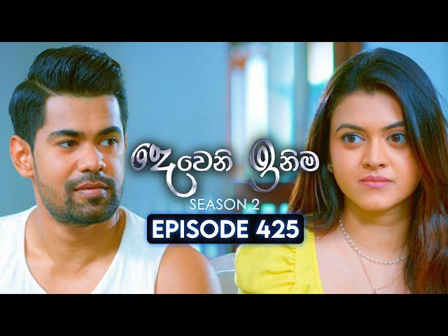 Deweni Inima (දෙවෙනි ඉනිම) | Season 02 | Episode 425 | 27th May 2025