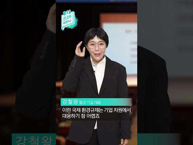 #shorts [환경부 60초 뉴스] 탄소국경조정제도 이행, 이렇게 지원합니다 | 환경부