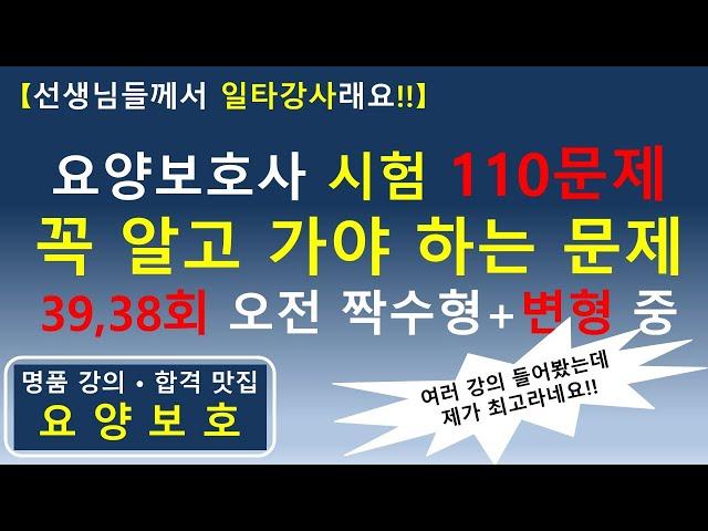 [일타 강사!!] 요양보호사 (개정판) 꼭 알고 가야 하는 110문제 (39, 38회 오전 짝수형+변형문제)     #요양보호사기출문제 #요양보호사강의 #요양보호사 #요양보호사시험