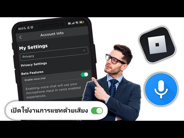 วิธีเปิดใช้งาน ROBLOX VOICE CHAT - 2024 | เปิดใช้งานการแชทด้วยเสียงใน Roblox (2024)