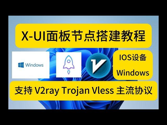 【科学上网】V2ray搭建教程，一键搭建节点！支持(v2ray/xray/trojan)，xui面板搭建代码，vps 谷歌云搭建vpn v2rayn添加节点方法