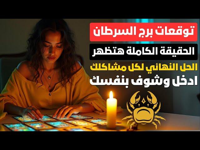 توقعات برج السرطان  الحقيقة الكاملة هتظهر  فرصتك للثراء والنجاح  فلوس كتير  و بيت جديد 