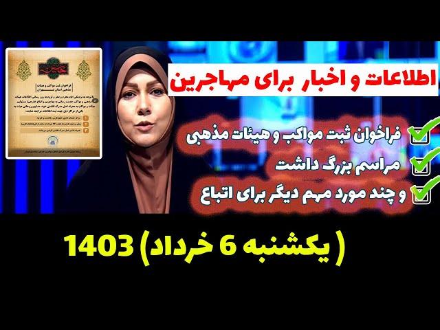 اخبار و موارد مهم امروز برای تمامی اتباع و مهاجرین افغان مورخ 6 خرداد ماه 1403