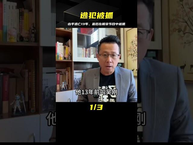 13年逃亡的兇手，上相親節目被抓獲#逃犯 #案件調查 #懸案密碼 #懸案破解 #懸案調查 #大案