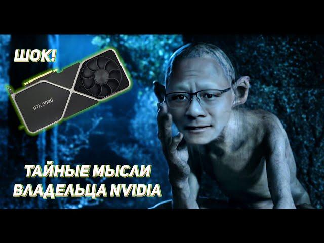 Тайные мысли владельца NVIDIA, монолог про RTX 3000, DeepFake