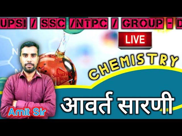 Chemistry:-आवर्त सारणी॥UPSI॥PET॥ SSC॥RAILWAY॥    by amit sir || hamari pariksha