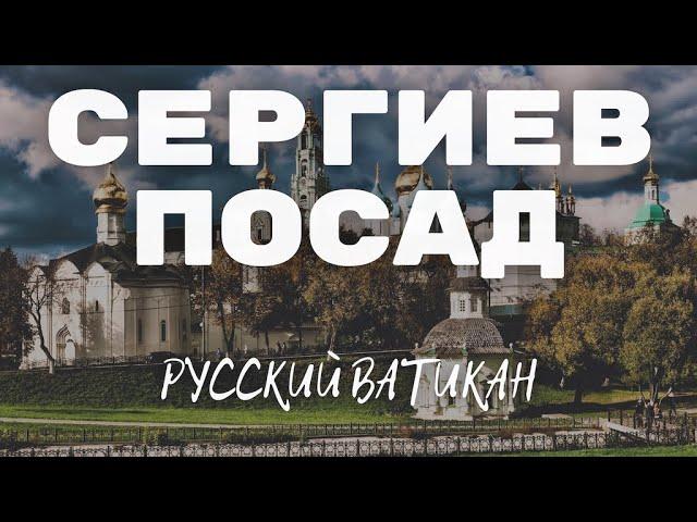 СЕРГИЕВ ПОСАД - РУССКИЙ ВАТИКАН. Троице-Сергиева лавра - столица русского монашества.