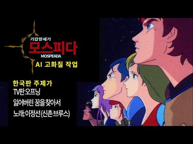 #만화주제가 고화질 기갑창세기 모스피다 한국판 오프닝 (AI 화질 상승)