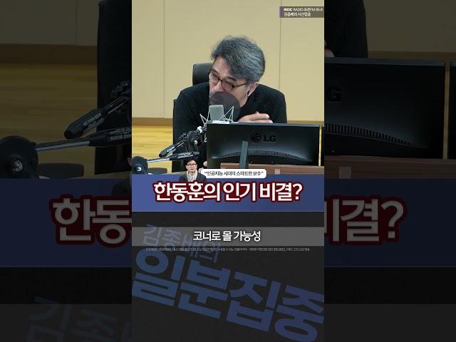 [1분집중] "인공지능 시대의 스마트 보수?" 한동훈 인기 비결 #Shorts