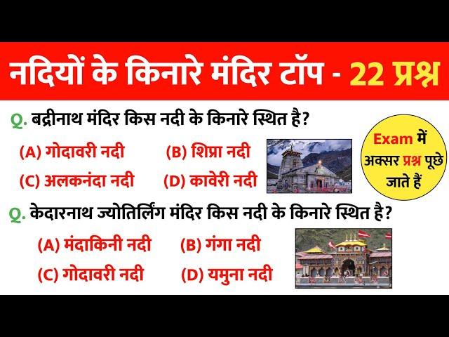 नदियों के किनारे स्थित प्रमुख मंदिर | Nadiyo ke kinare sthit pramukh mandir | mandir gk