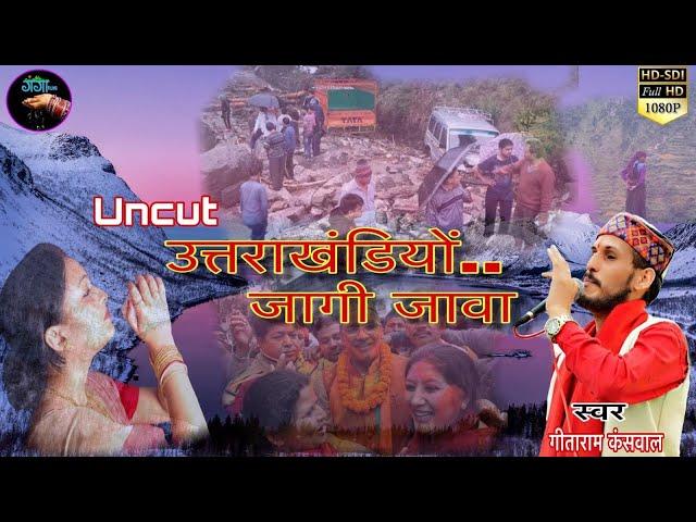 New Garhwali Song 2019 Jagi Jawa Uttrakhandiyon Uncut Video ।।Singer Geetaram Kanswal