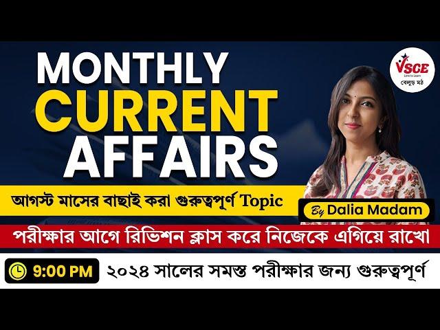 KICX Monthly Current Digest in Bengali | আগস্ট মাসের বাছাই করা গুরুত্বপূর্ণ Current Affairs | VSCE