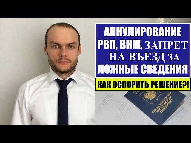 АННУЛИРОВАНИЕ РВП, ВНЖ, ЗАПРЕТ НА ВЪЕЗД ЗА ЛОЖНЫЕ СВЕДЕНИЯ.  КАК ОСПОРИТЬ?! Юрист