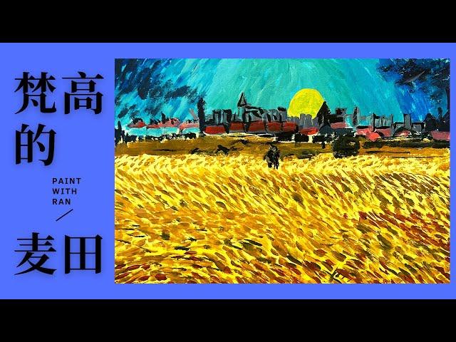 丙烯画初学者就能画的梵高经典大作麦田｜Acrylic Painting Tutorial Van Gogh Wheat Field