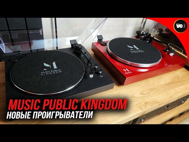 Два новых проигрывателя Music Public Kingdom