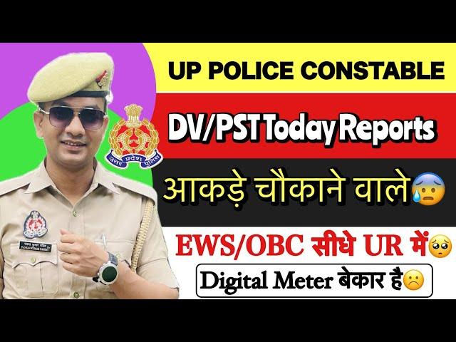 UP Police Dv/PST Today Results Out| आकड़ा चौकने वाला  EWS/OBC Direct UR में| Height कम आ रहा