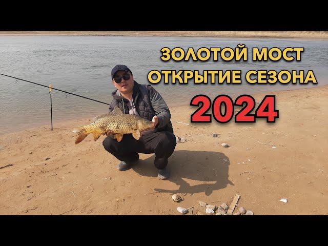 ЗОЛОТОЙ МОСТ ОТКРЫТИЕ СЕЗОНА 2024г