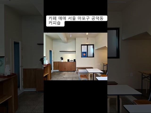 카페 매매 서울 마포구 공덕동 커피숍 월세 임대