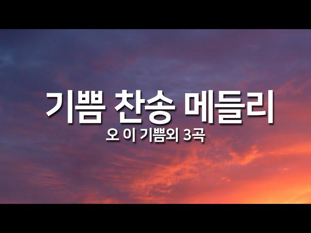 [찬송가연속듣기] 기쁨 찬송 메들리(오 이기쁨외 3곡)_오늘의 찬송( 광고없는찬송가, 찬송가베스트, 찬송, 찬송가 연속 듣기, 은혜찬송, 메들리)