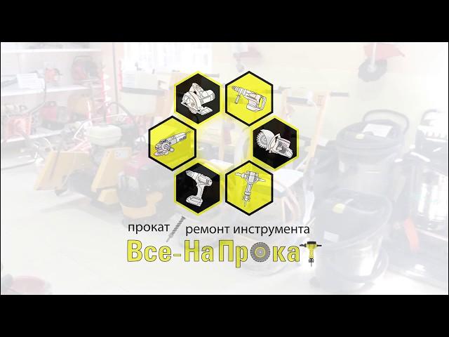 Прокат и Ремонт Строительного инструмента