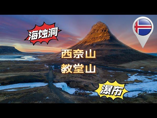 【冰岛旅游】探秘西奈山:  教堂山Kirkjufell  , Búðakirkja黑教堂、Hraunfossar熔岩瀑布  Barnafoss小孩瀑布 海蚀洞｜Iceland