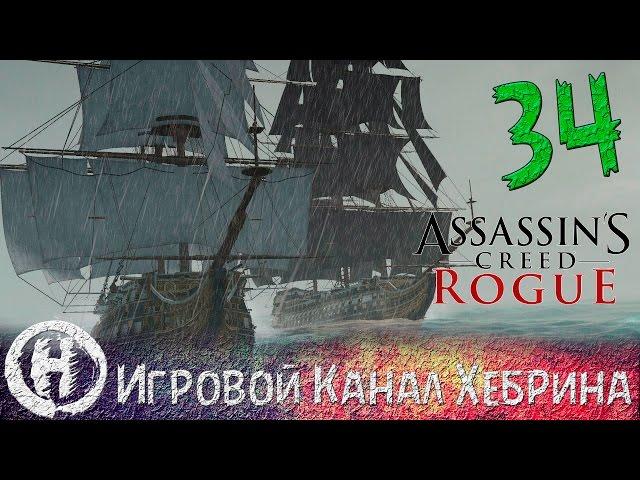 Прохождение Assassin's Creed Rogue - Часть 34 (Легендарные корабли и Штормовая крепость)