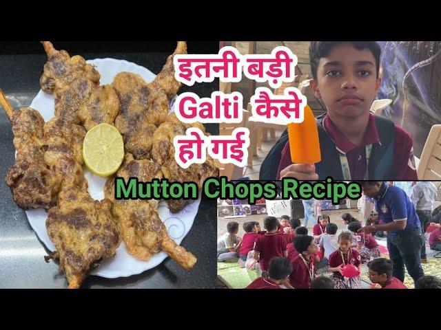 Mutton Chops Recipe | इतनी बड़ी Galti कैसे हो गई | Hki Kitchen Vlogs  | Vlog No#9 | Chops Recipe|