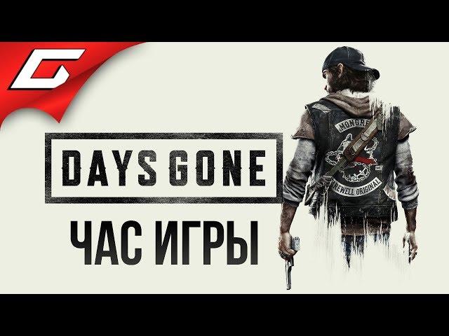 DAYS GONE (Жизнь После)  ЧАС ГЕЙМПЛЕЯ \ ПРЕВЬЮ