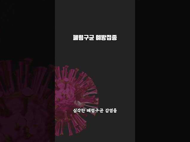 60대 이상, 반드시 맞아야 하는 예방접종 3가지 #2 폐렴구균