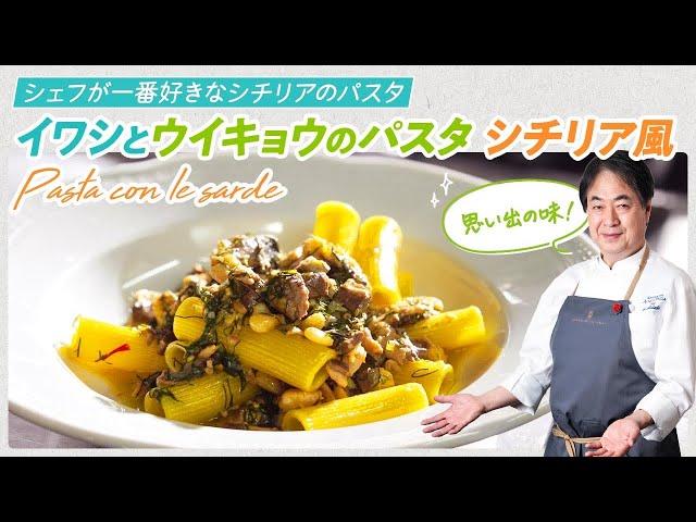 [Chef's Pasta Dish] Hidaka's favorite Sicilian pasta! Sardine and fennel pasta