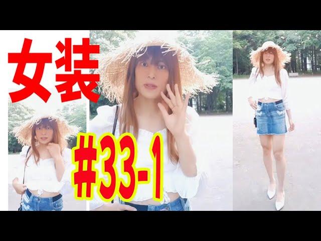 #33-1【女装】【shot】女装してみました。クロップブラウス＋ミニデニムスカート+麦わら帽子 で自撮り！コスプレ   男の娘。Crossdresser & Cosplay 女装子　ドレス生脚生足