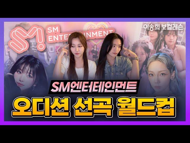 SM엔터테인먼트 오디션 선곡 월드컵 | kpop Idol audition | #기획사오디션 #아이돌연습생 #smentertainment #강남보컬학원