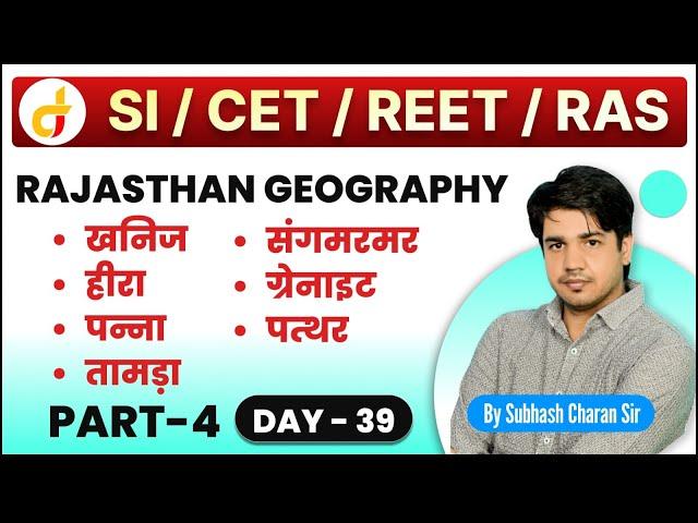 Rajasthan Geography || भूगोल || खनिज  संसाधन || Part - 4 || दिन - 39 वां || By Subhash Charan Sir