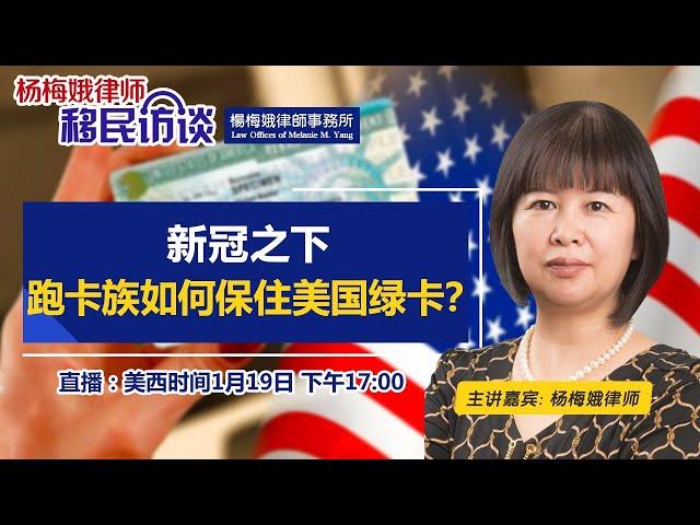 新冠之下 跑卡族如何保住美国绿卡？《杨梅娥律师移民访谈》第11期2021.01.19