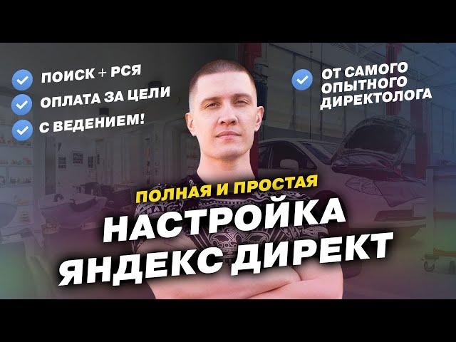 Настройка Яндекс Директ - Простая инструкция от опытного Директолога!