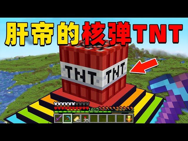 我的世界：肝帝挑战建造MC史上最大的核弹TNT，他能挑战成功吗？