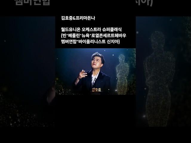 김호중&프리마돈나 환상적 무대예고 월드유니온 오케스트라 슈퍼클래식 세계4대 필하모닉 멤버연합과 영혼의테너 김호중  세계제 소프라노 아이다 가리플리나, 라리사 마르티네즈 고품격콘서트