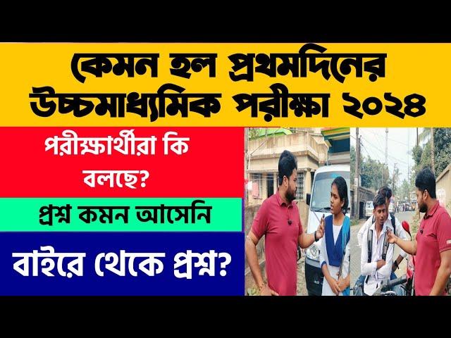 উচ্চমাধ্যমিক পরীক্ষা ২০২৪: West Bengal Higher Secondary Exam 2024: 1st Day Hs Exam Review:WB HS 2024