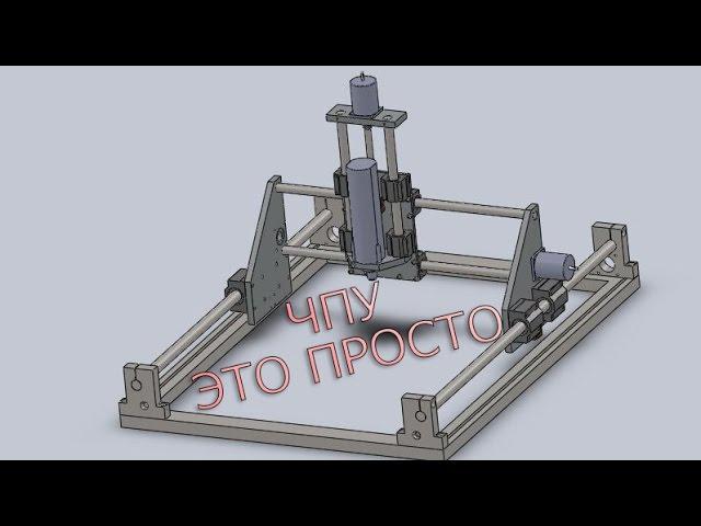 Самодельный бюджетный ЧПУ станок это просто! Построен в 2008-2009г.
