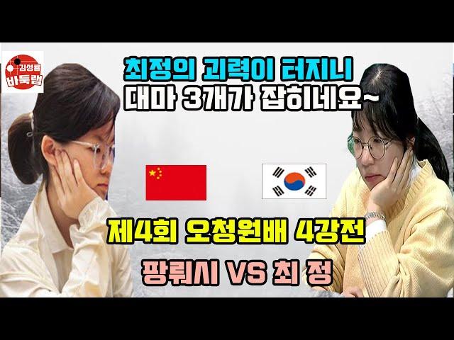 [최정의 괴력 대마 3개를 연속으로 잡고 결승진출~] 제4회 #오청원배 4강전 #최정 vs #팡뤄시 (2021년 11월30일 경기) #김성룡바둑랩 #바둑