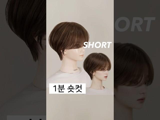 1분만에 배우는 여자 숏컷 #디스커넥션 #haircut #숏컷자르는법 #커트교육