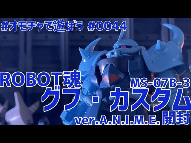 #オモチャで遊ぼう #0044 ROBOT魂 グフ・カスタム 開封 ライブ配信